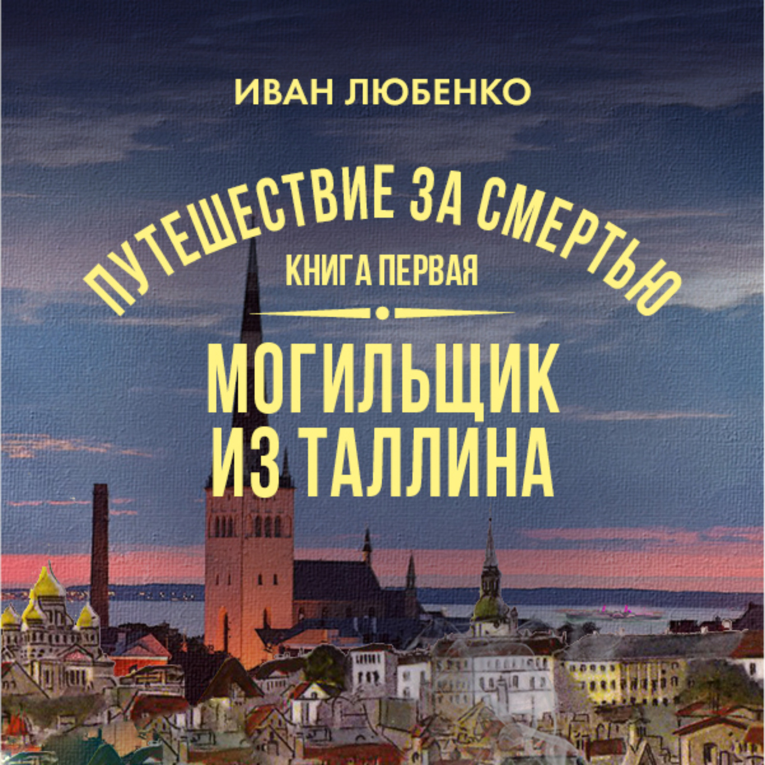 Обложка книги «Путешествие за смертью. Книга 1. Mогильщик из Таллина»
