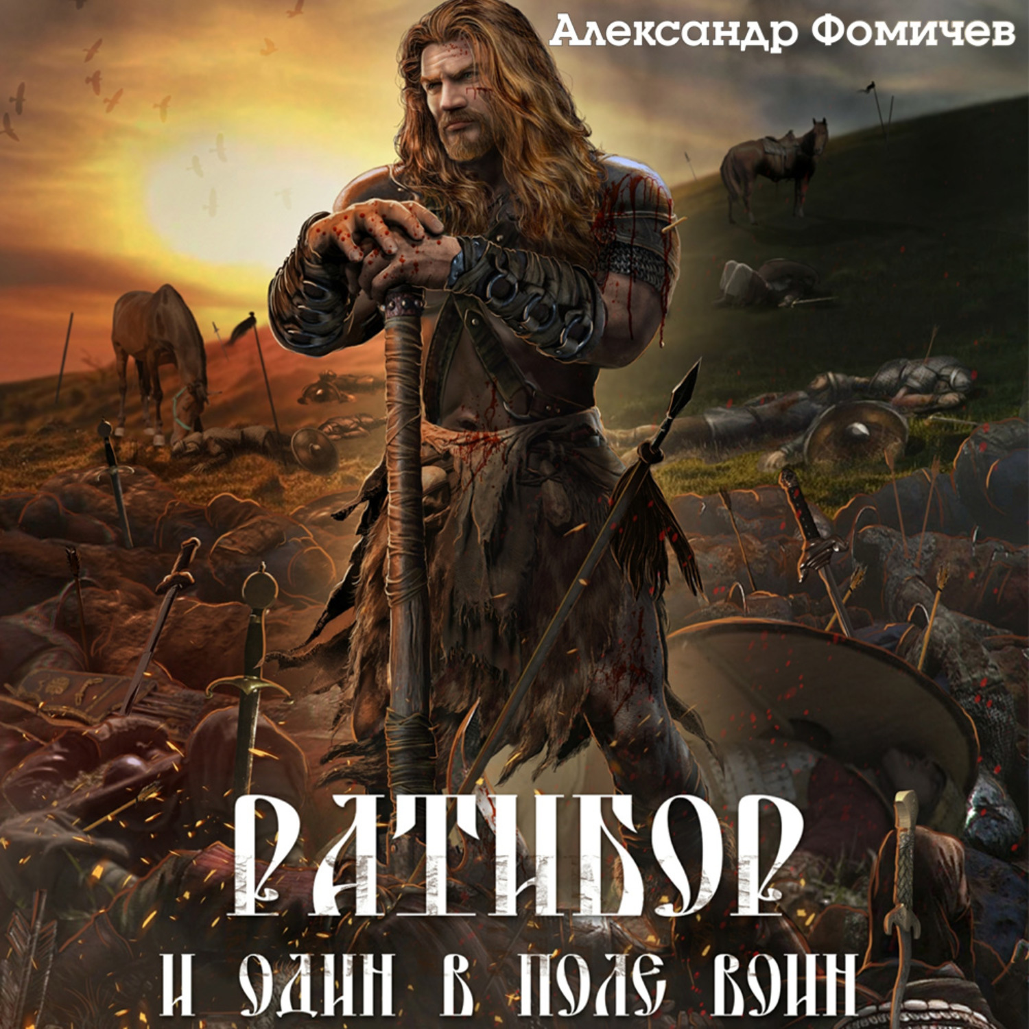 Обложка книги «Ратибор. И один в поле воин»