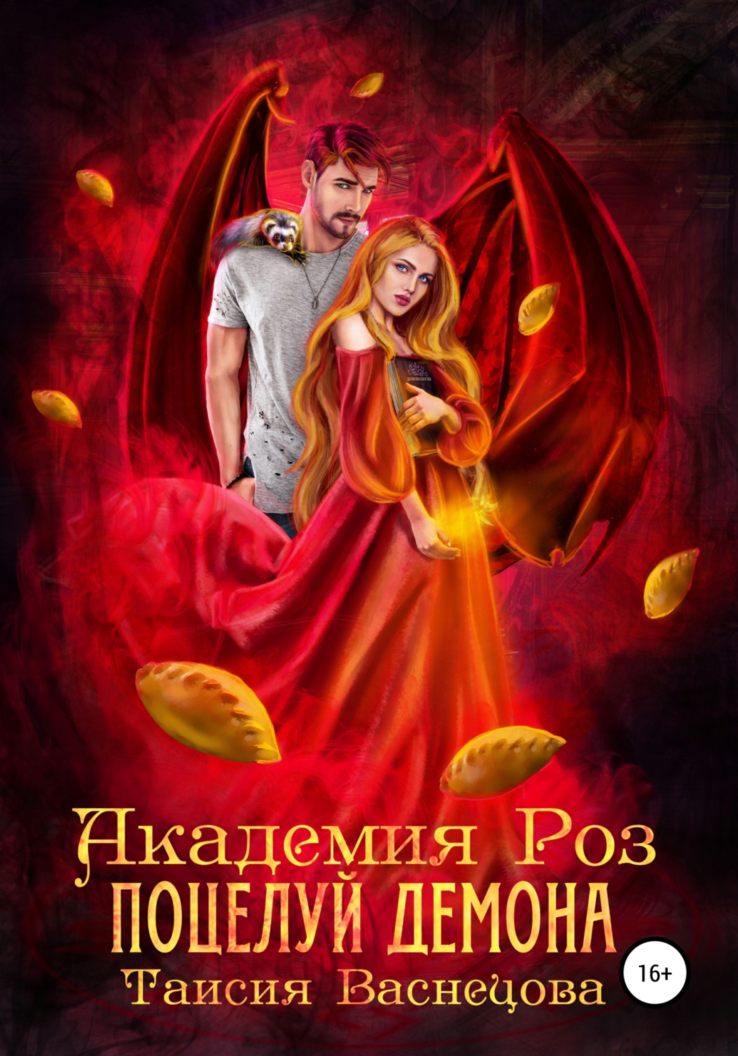 Обложка книги «Академия Роз. Поцелуй демона»