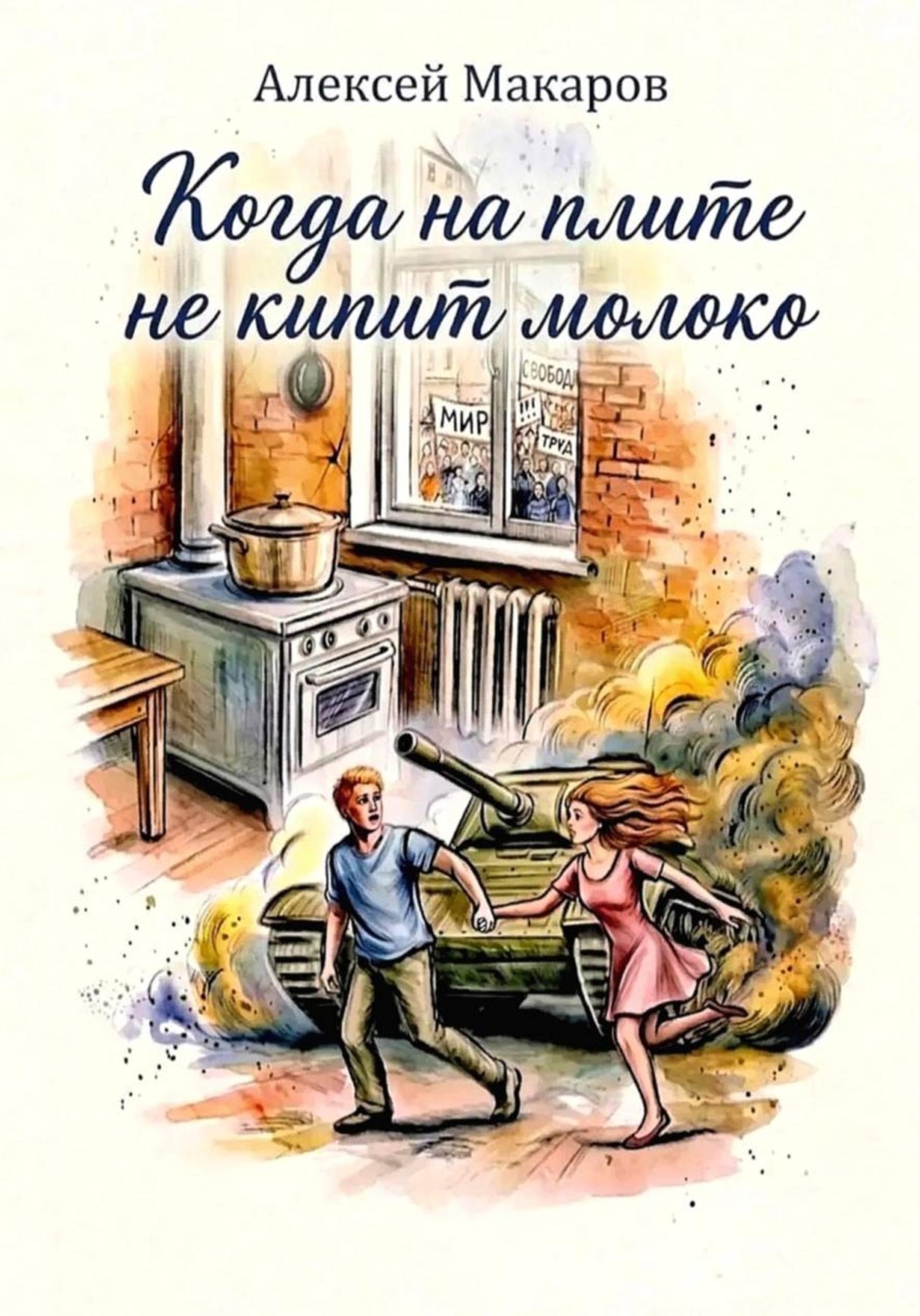 Обложка книги «Когда на плите не кипит молоко»