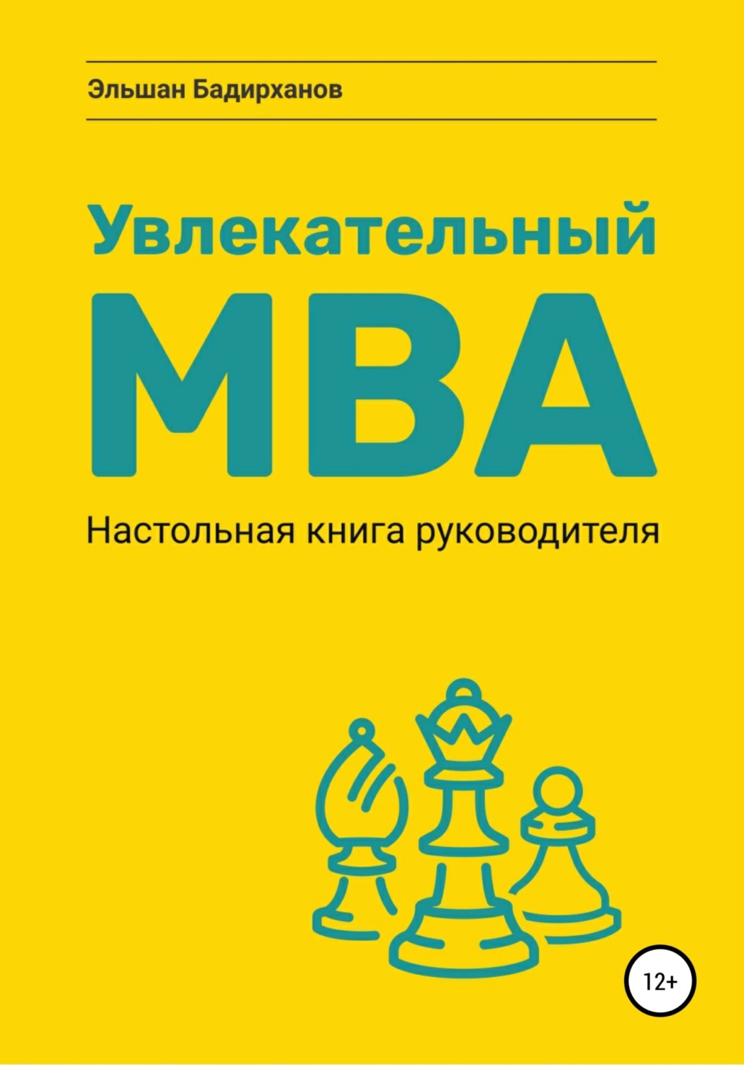 Обложка книги «Увлекательный MBA. Настольная книга руководителя»