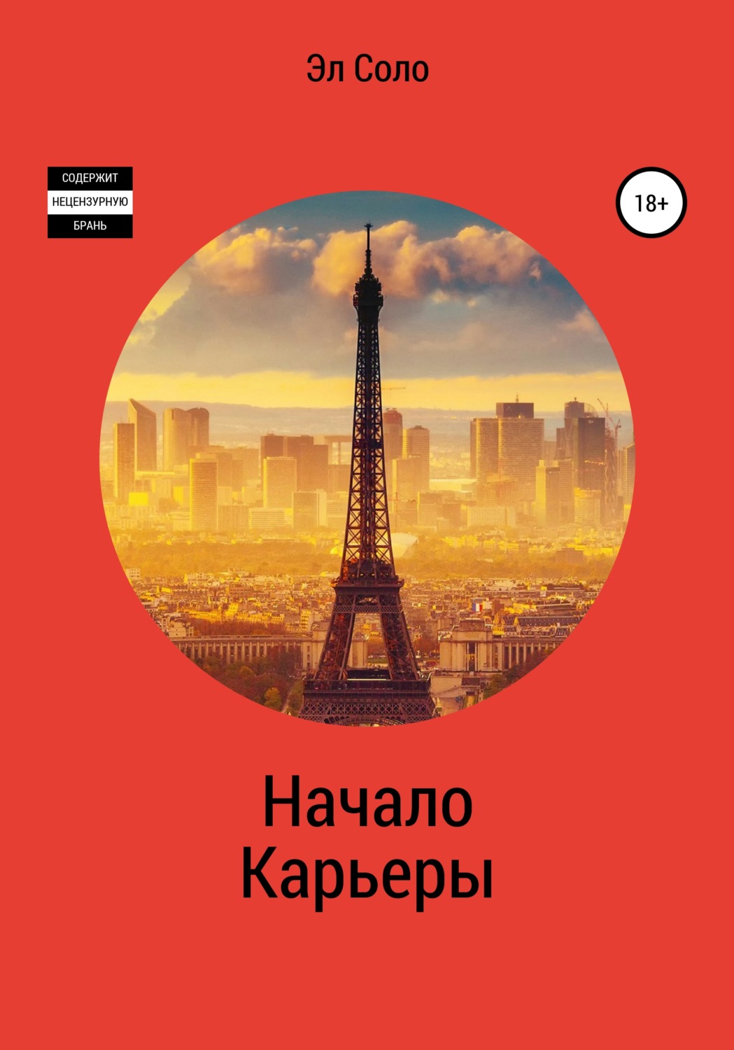 Обложка книги «Начало Карьеры»