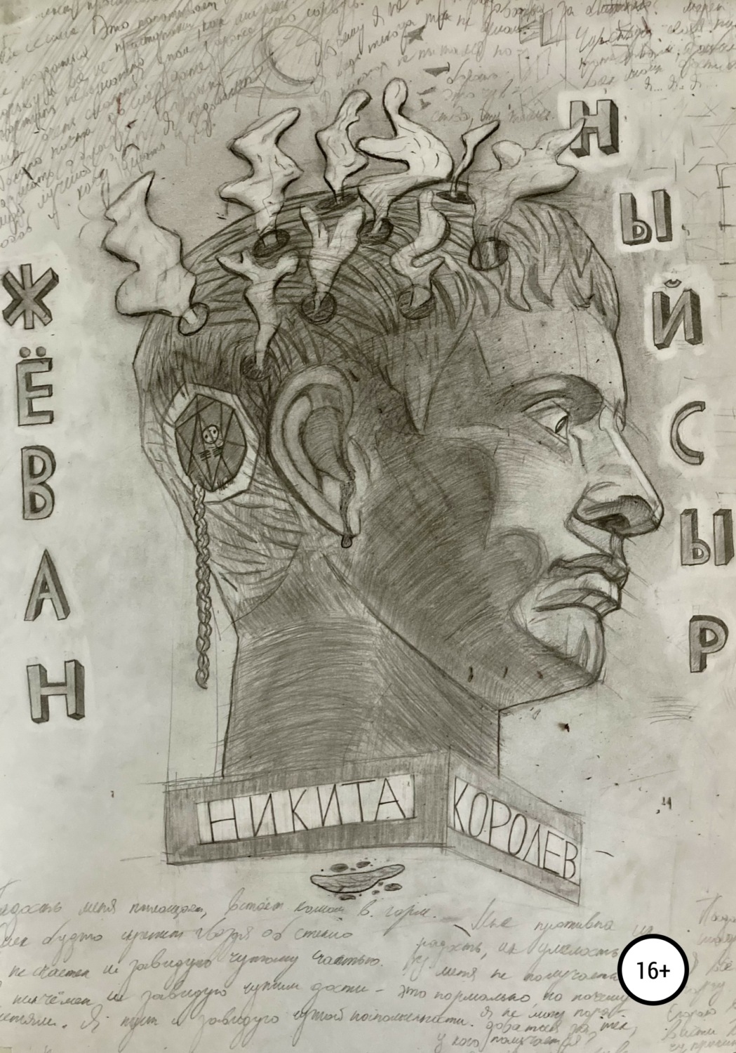 Обложка книги «Жёванный сыр»