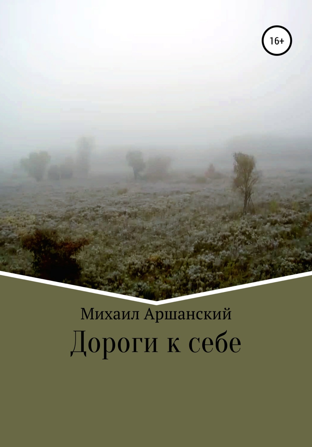 Обложка книги «Дороги к себе»