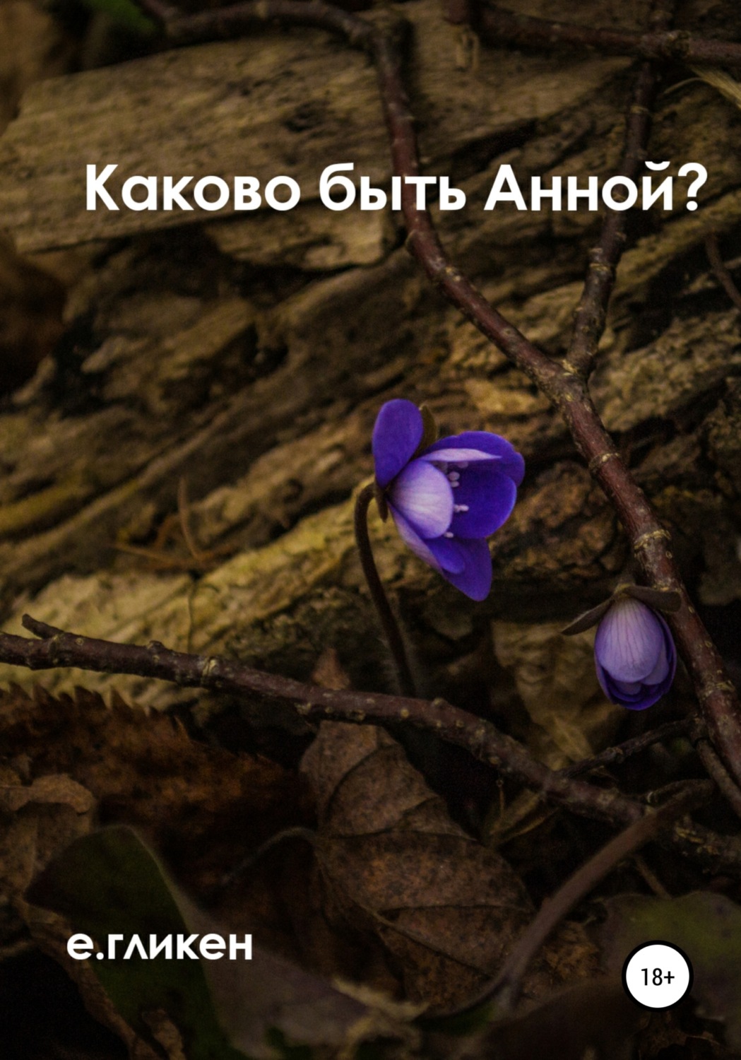Обложка книги «Каково быть Анной?»