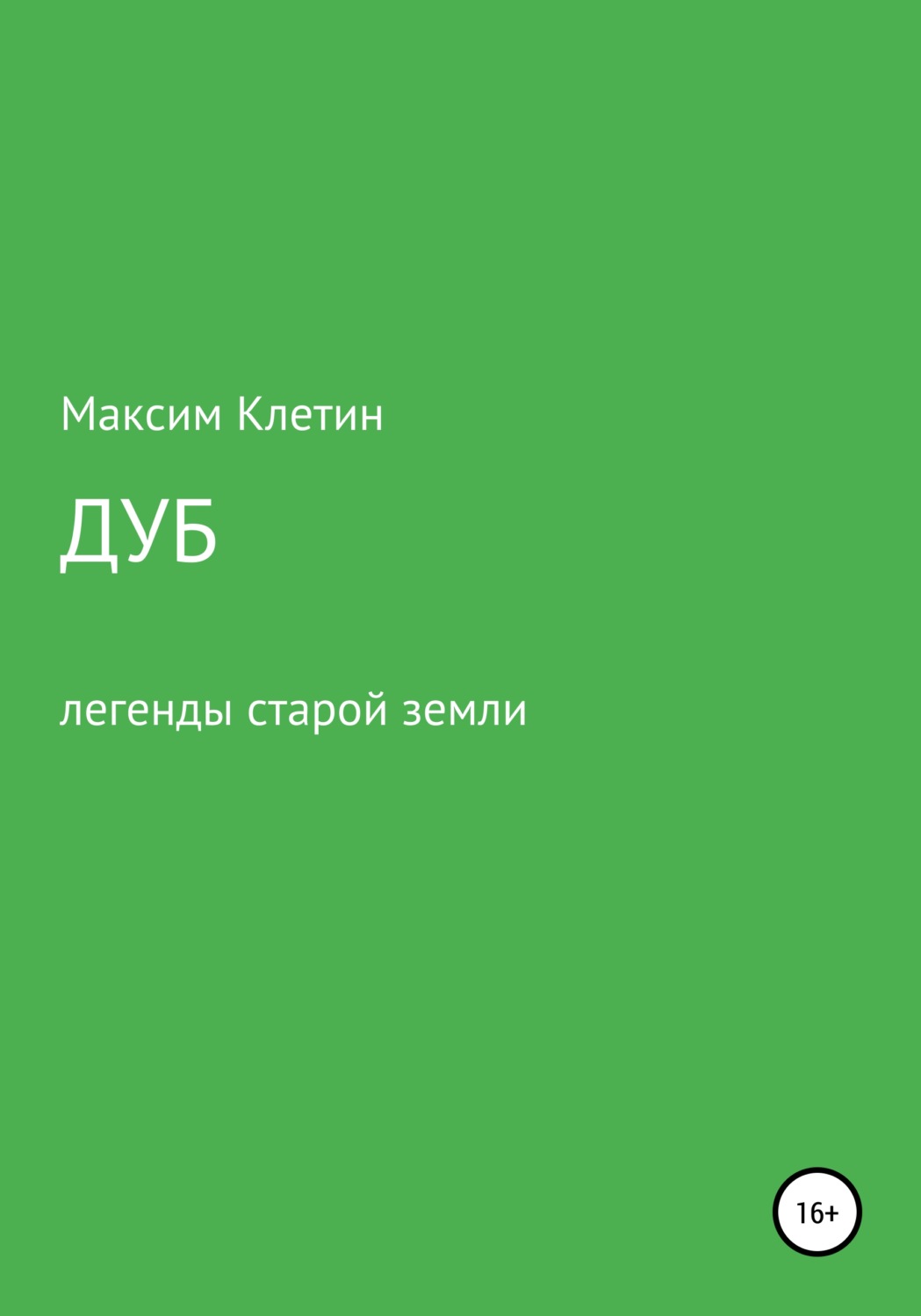 Обложка книги «Дуб. Легенда старой земли»