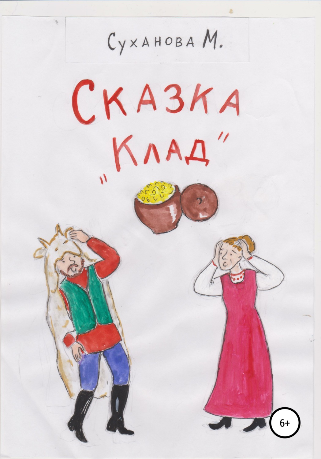 Обложка книги «Сказка «Клад»»