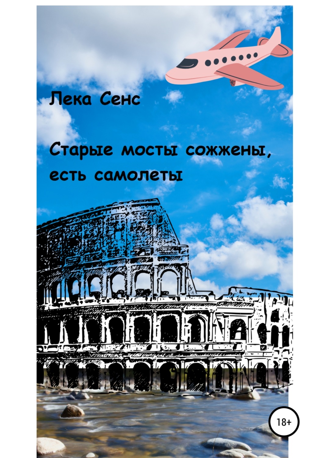Обложка книги «Старые мосты сожжены, есть самолеты»