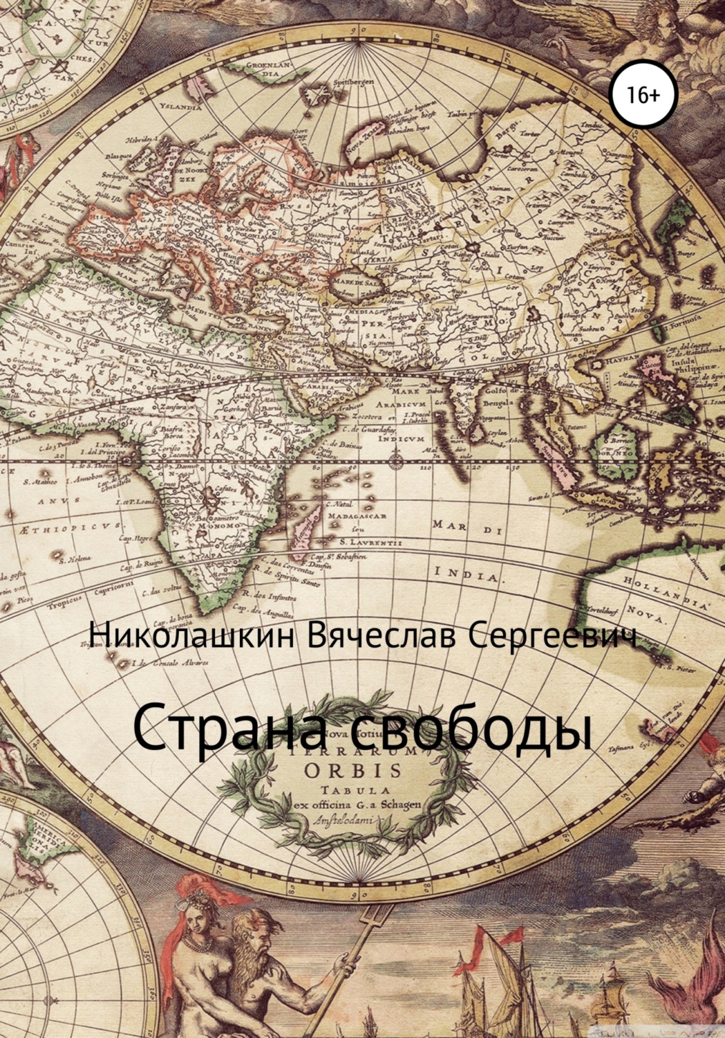 Обложка книги «Страна свободы»