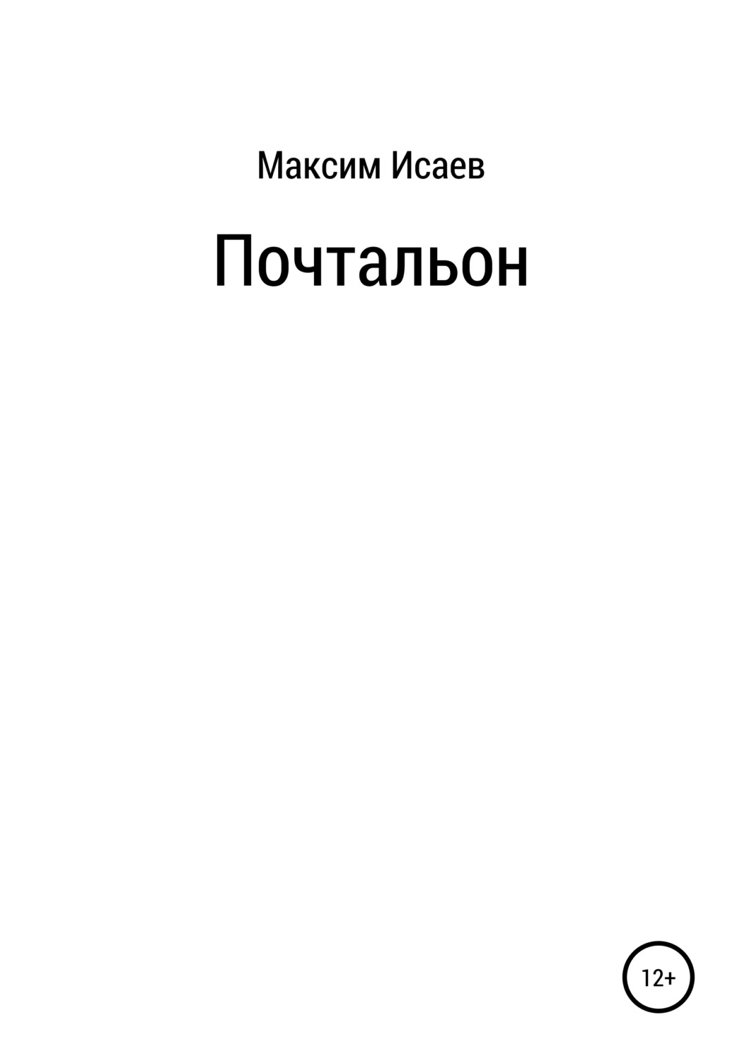 Обложка книги «Почтальон»