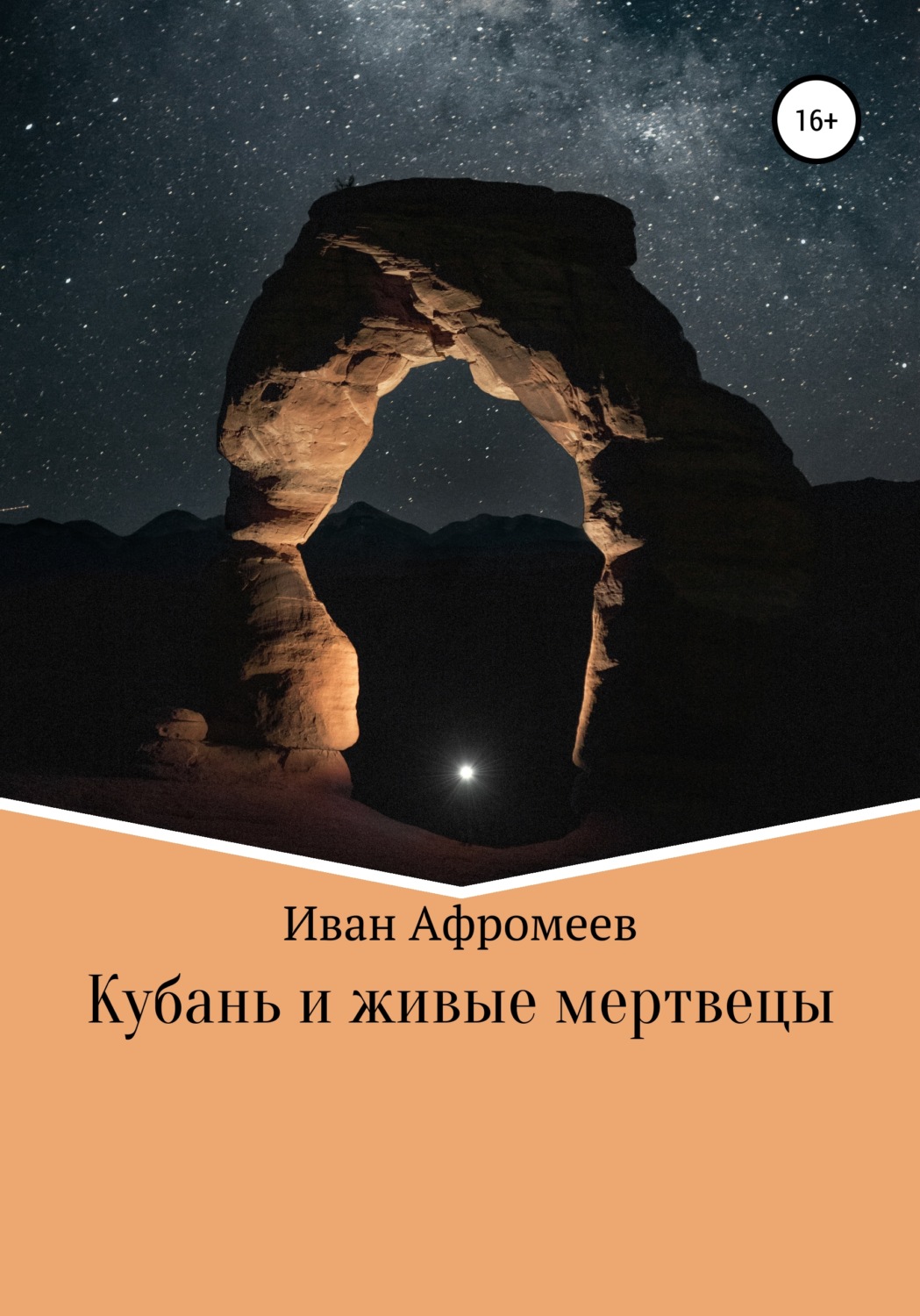 Обложка книги «Кубань и живые мертвецы»
