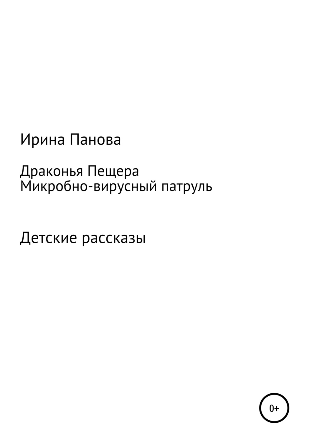 Обложка книги «Драконья пещера. Микробно-вирусный патруль»