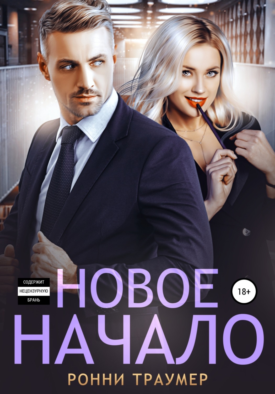 Обложка книги «Новое начало»
