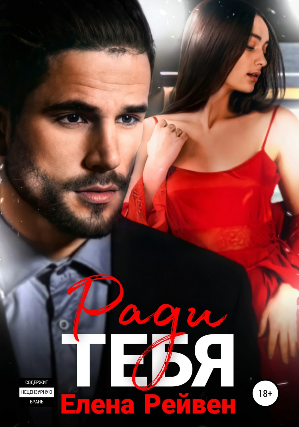 Обложка книги «Ради тебя»