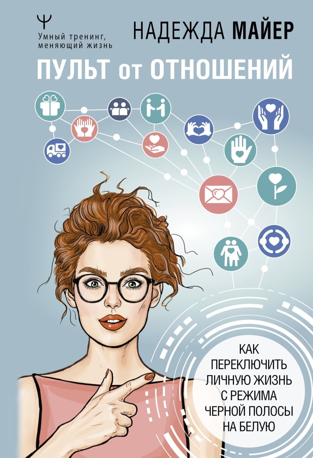 Обложка книги «Пульт от отношений. Как переключить личную жизнь с режима черной полосы на белую»