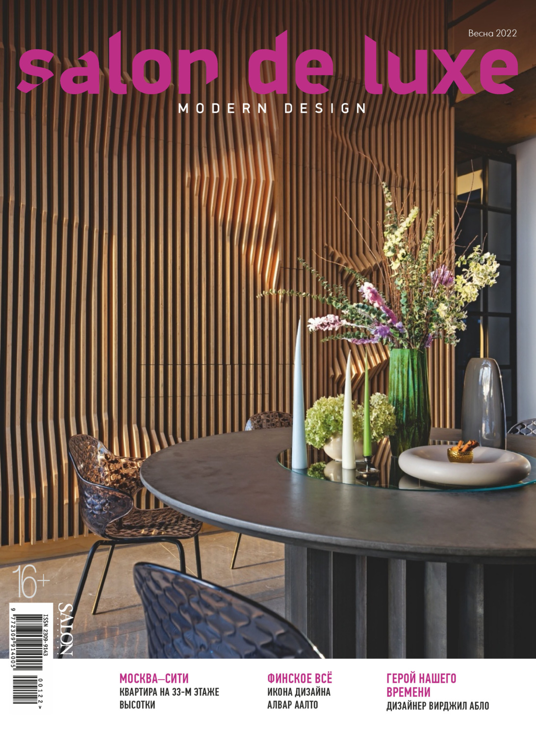 Обложка книги «SALON de LUXE №1/2022»