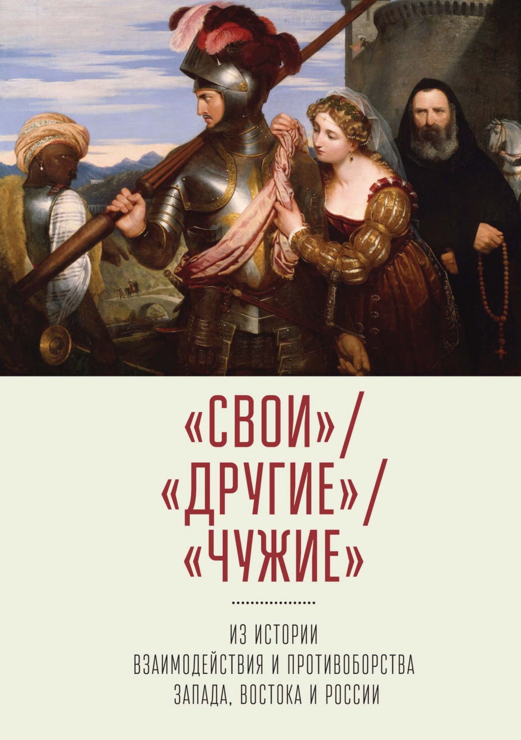 Обложка книги ««Свои» / «Другие» /«Чужие». Из истории взаимодействия и противоборства Запада, Востока и России»