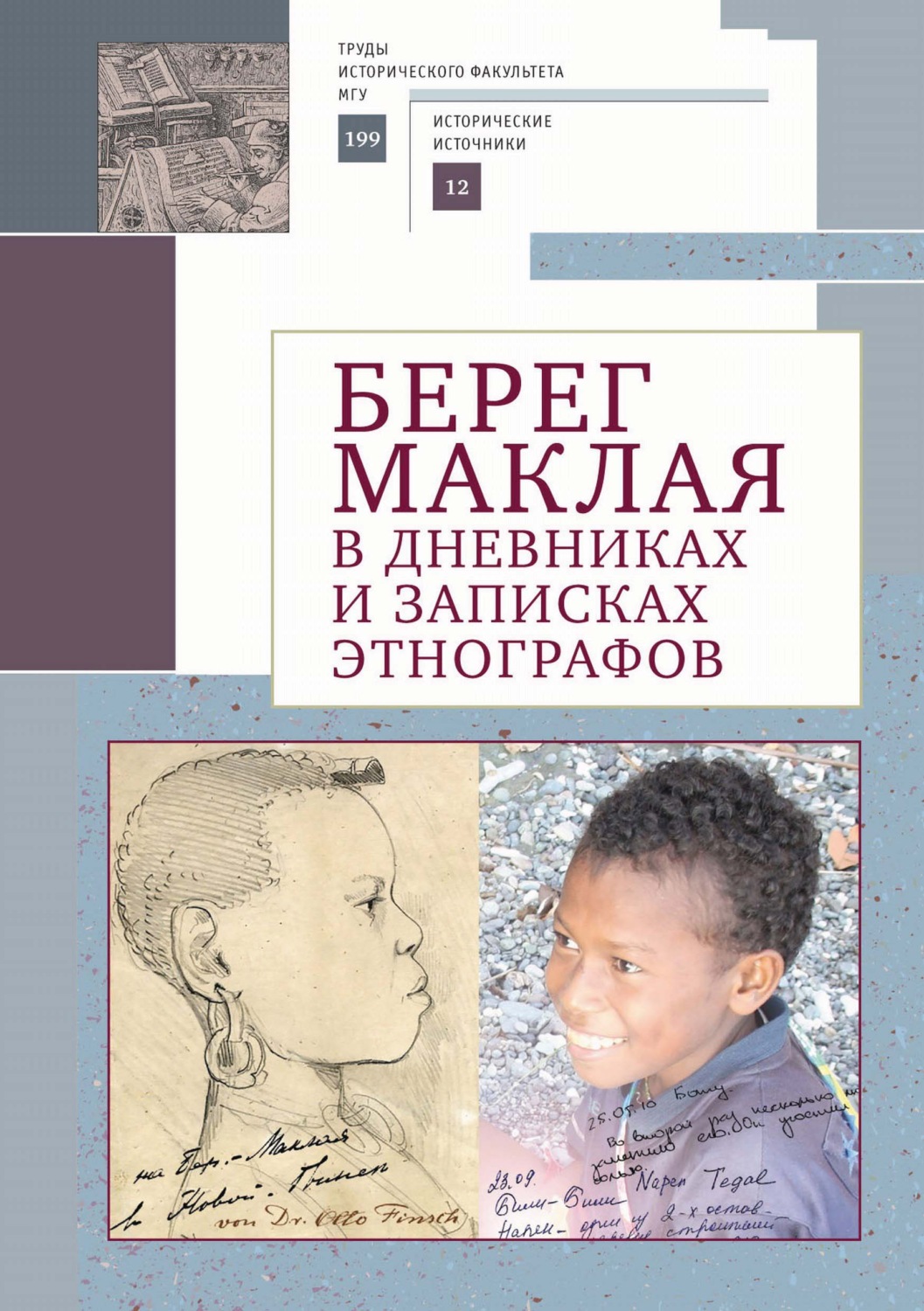 Обложка книги «Берег Маклая в дневниках и записках этнографов»