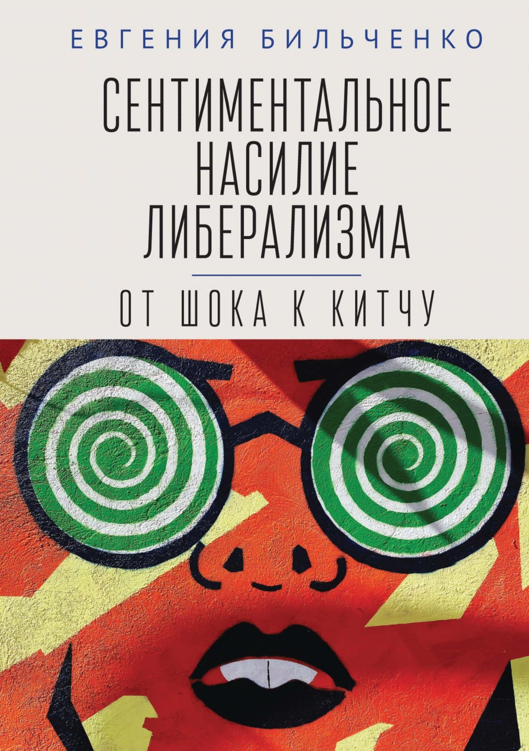 Обложка книги «Сентиментальное насилие либерализма. От шока к китчу»