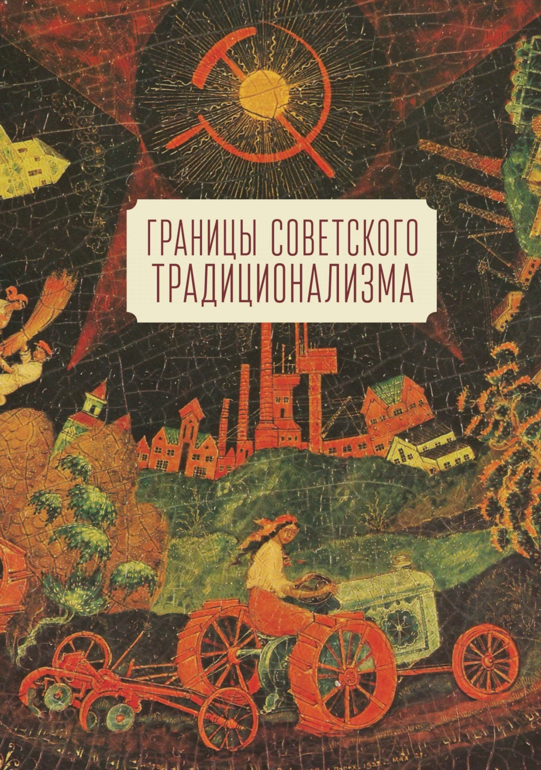 Обложка книги «Границы советского традиционализма. Из опыта русского народа в XX веке»