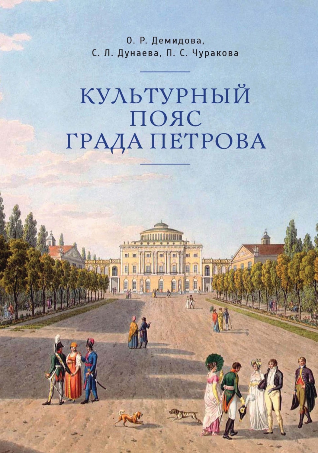 Обложка книги «Культурный пояс града Петрова»