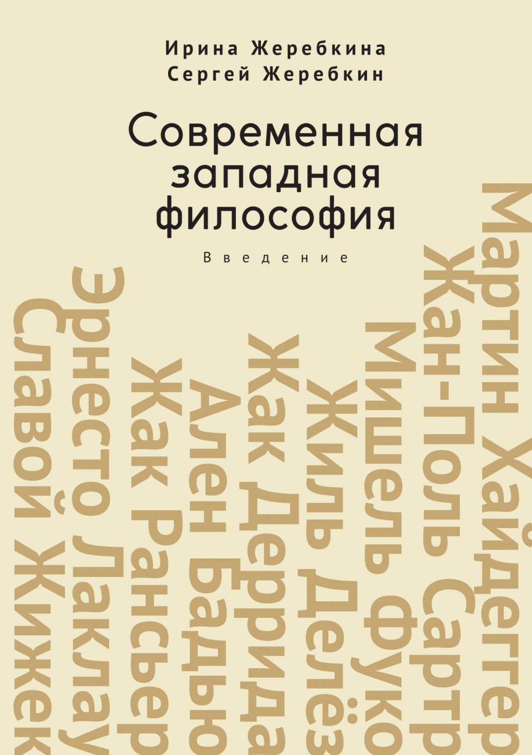 Обложка книги «Современная западная философия. Введение»