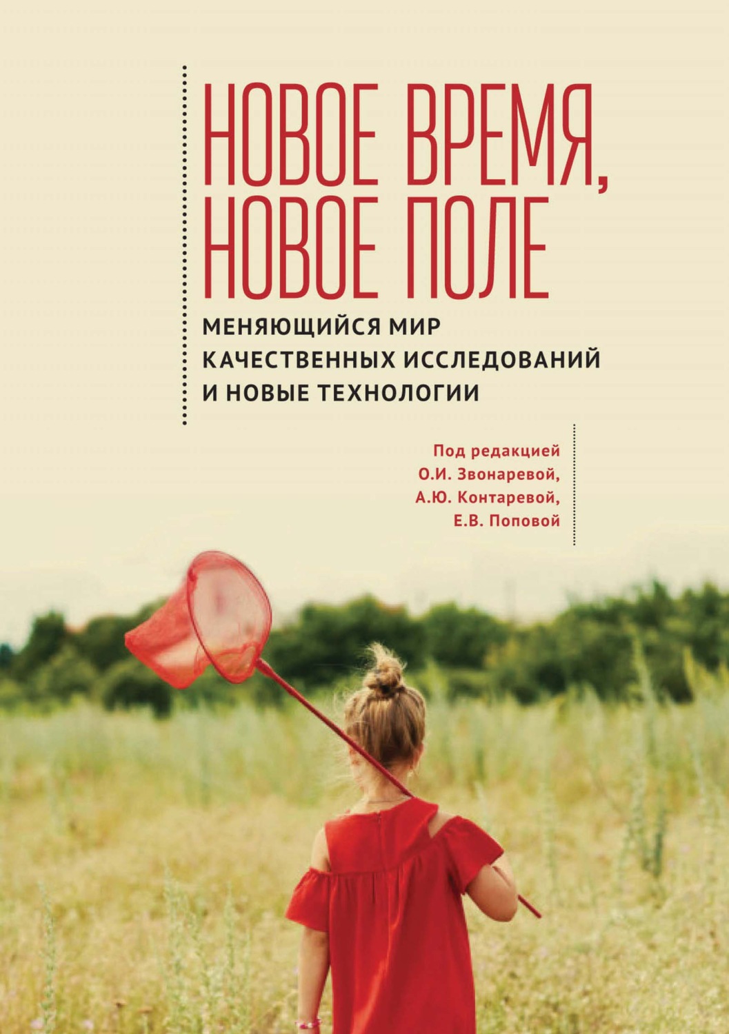Обложка книги «Новое время, новое поле. Меняющийся мир качественных исследований и новые технологии»