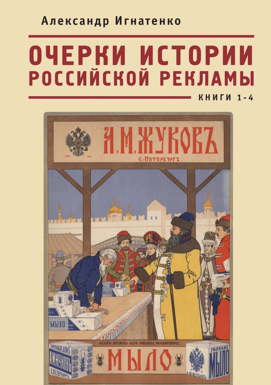 Обложка книги «Очерки истории российской рекламы. Книги 1–4»