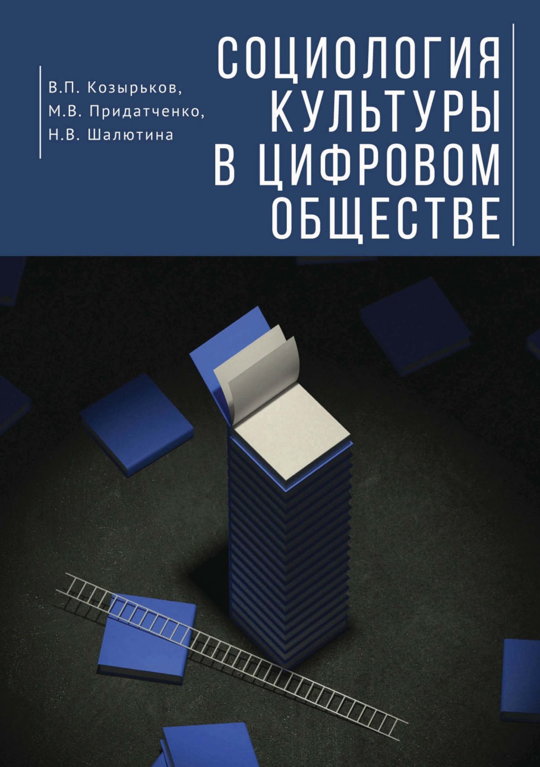 Обложка книги «Социология культуры в цифровом обществе»
