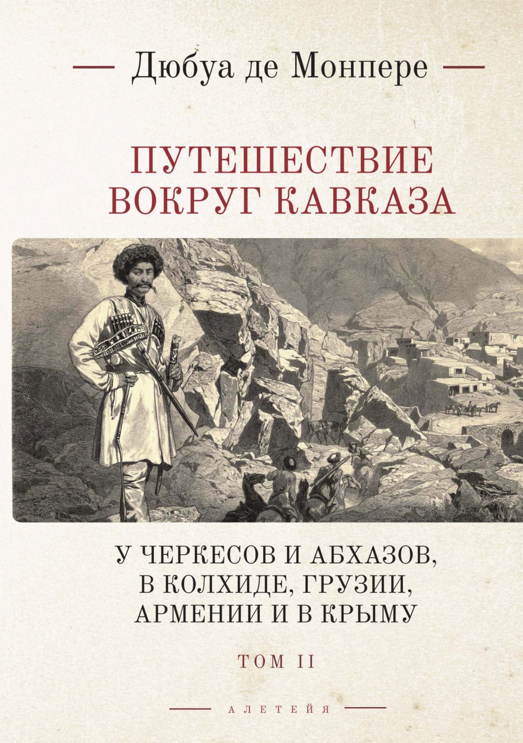 Обложка книги «Путешествие вокруг Кавказа. У черкесов и абхазов, в Колхиде, Грузии, Армении и в Крыму (с живописным географическим, археологическим и геологическим атласом). Том 2»