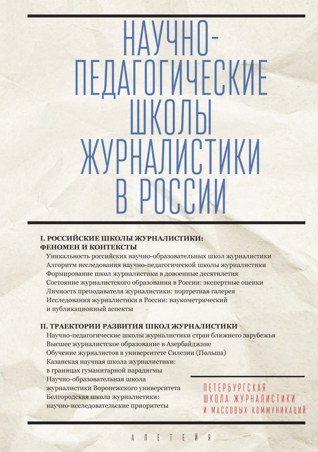 Обложка книги «Научно-педагогические школы журналистики в России»