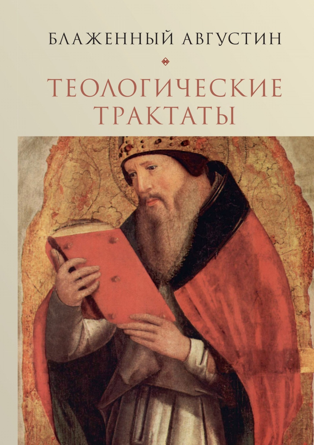 Обложка книги «Теологические трактаты. Том 2. Творения»
