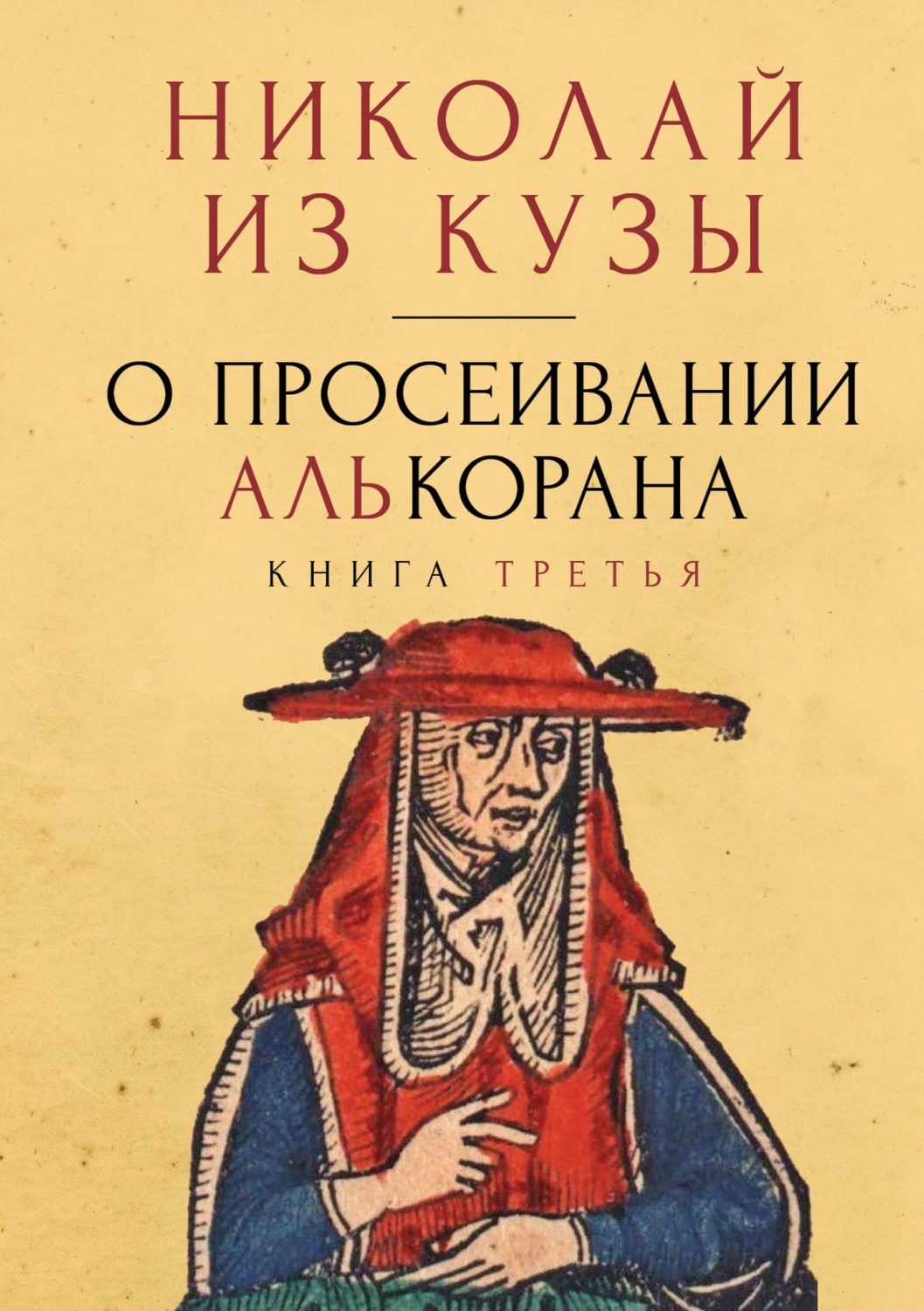 Обложка книги «О просеивании Алькорана. Книга третья»