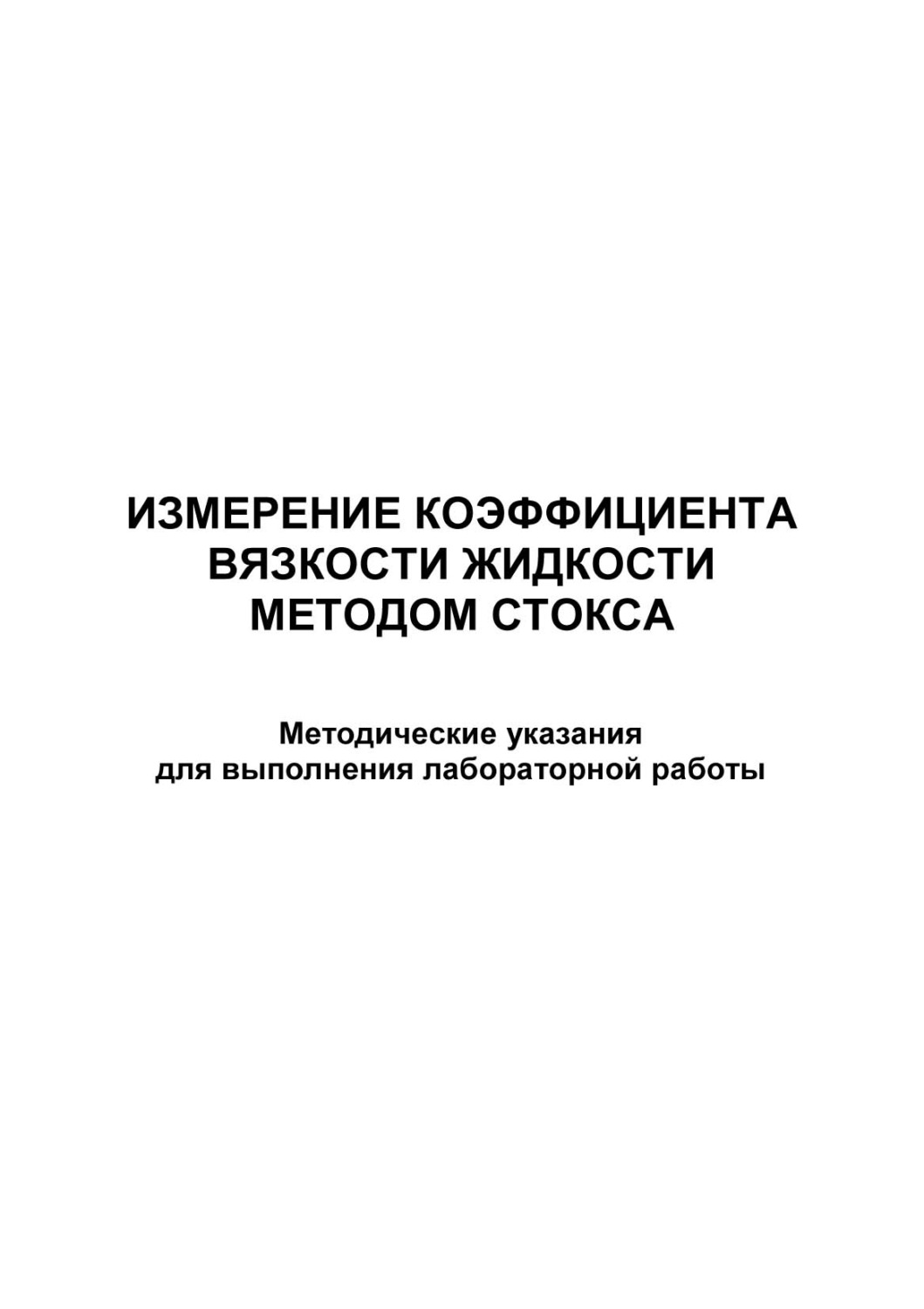 Обложка книги «Измерение коэффициента вязкости жидкости методом Cтокса»