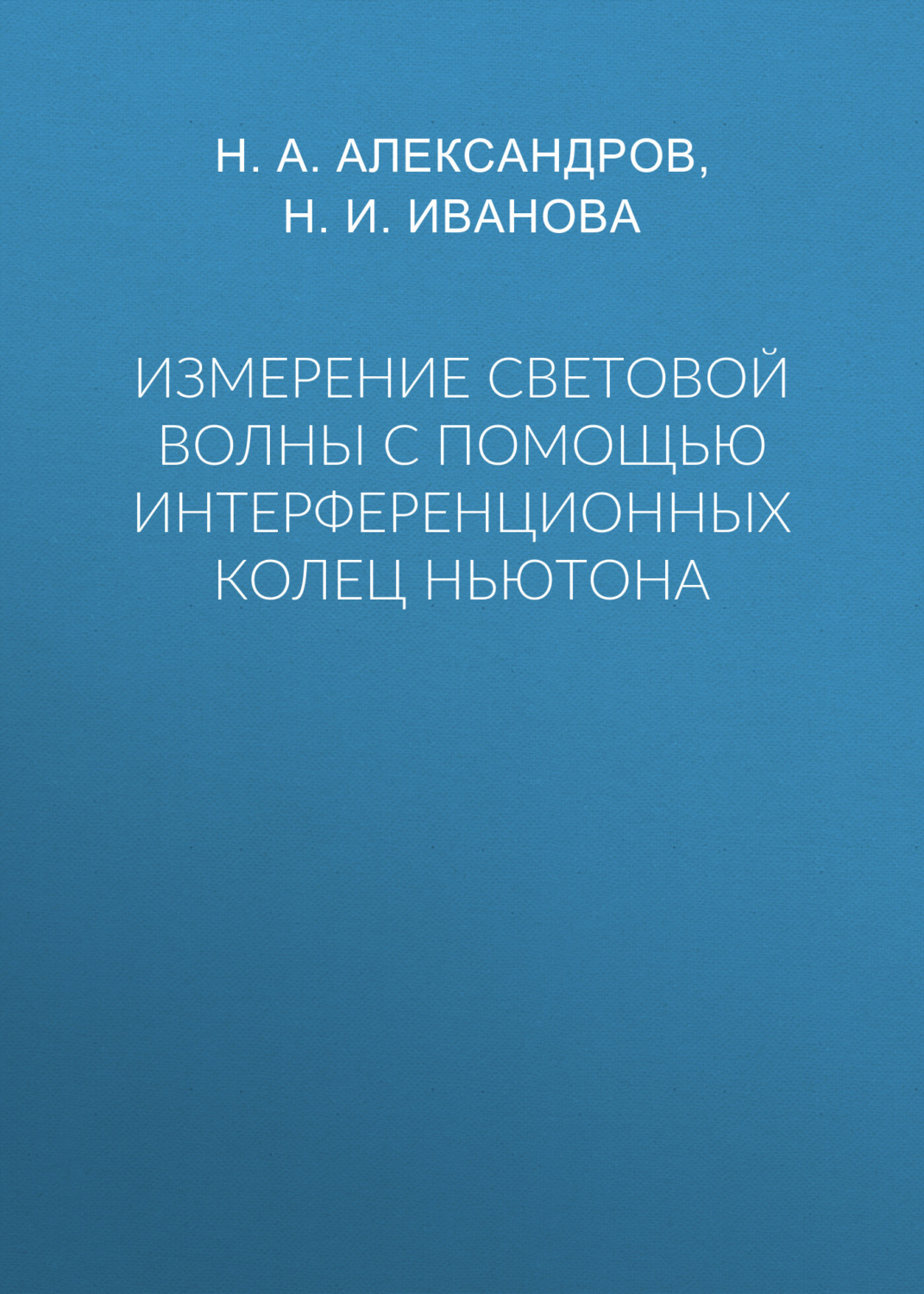 Обложка книги «Измерение световой волны с помощью интерференционных колец Ньютона»