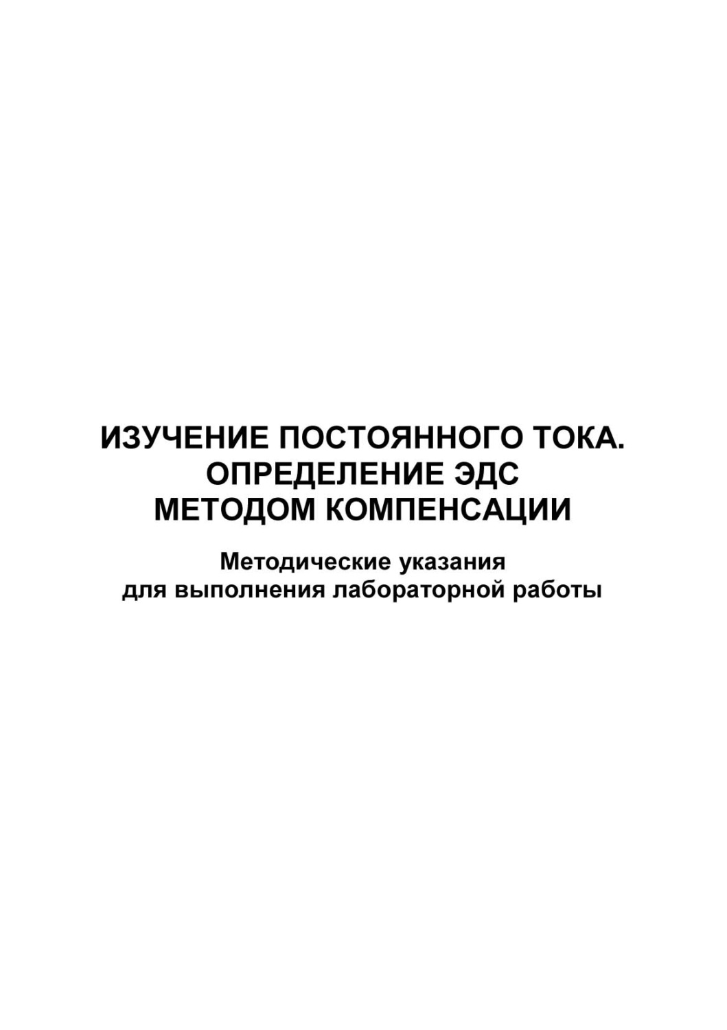 Обложка книги «Изучение постоянного тока. Определение ЭДС методом компенсации»