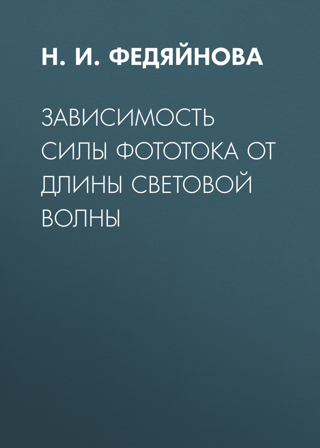 Обложка книги «Зависимость силы фототока от длины световой волны»