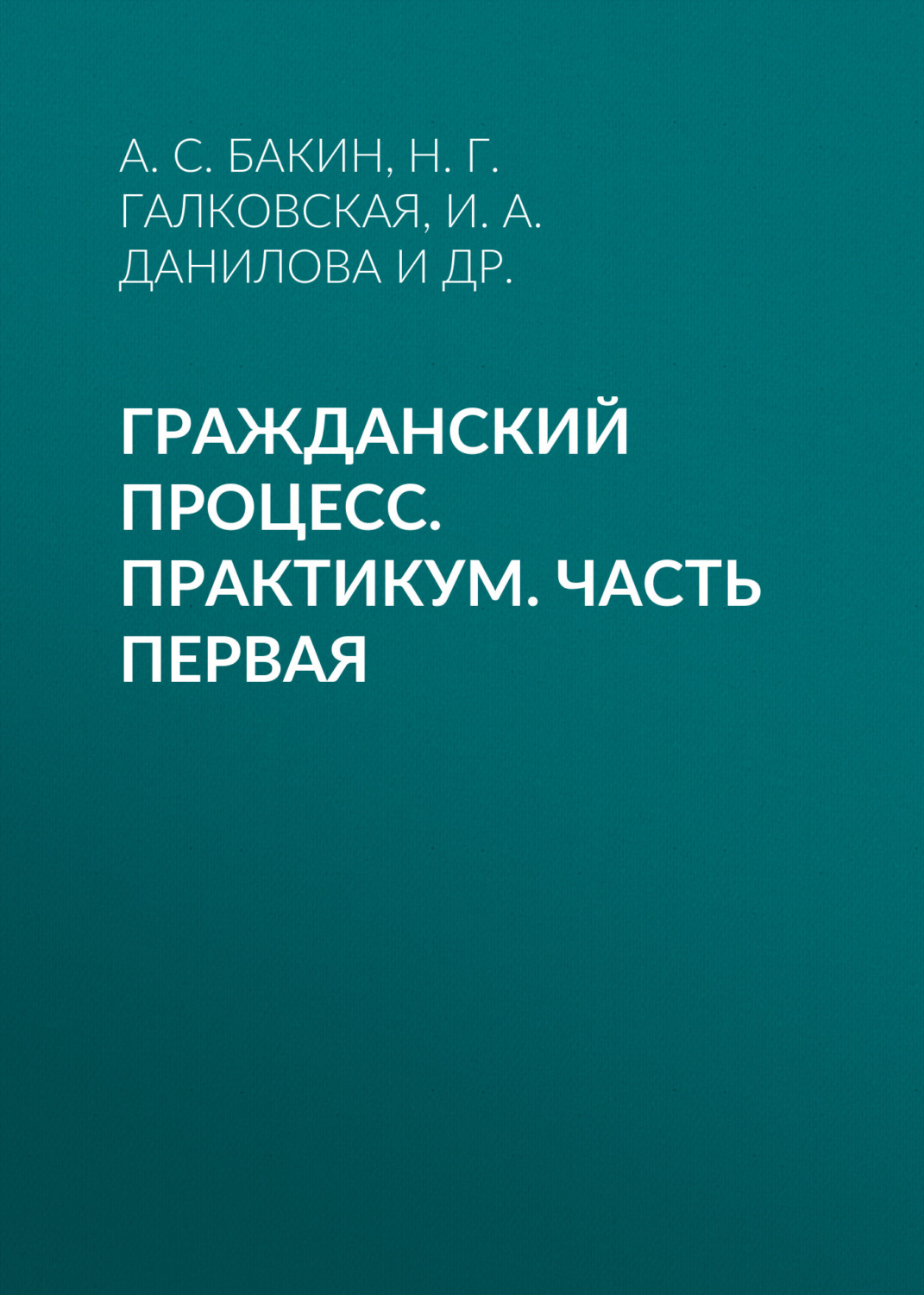 Обложка книги «Гражданский процесс. Практикум. Часть первая»
