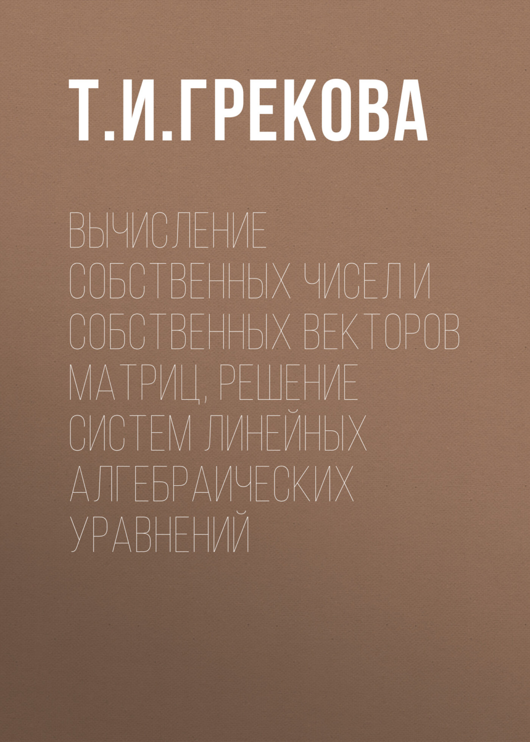 Обложка книги «Вычисление собственных чисел и собственных векторов матриц, решение систем линейных алгебраических уравнений»