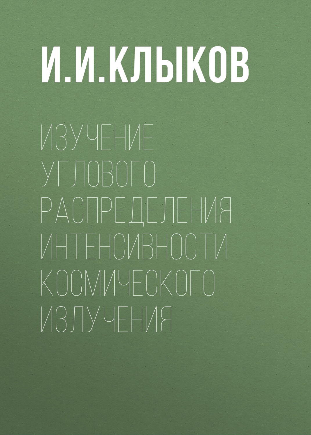 Обложка книги «Изучение углового распределения интенсивности космического излучения»