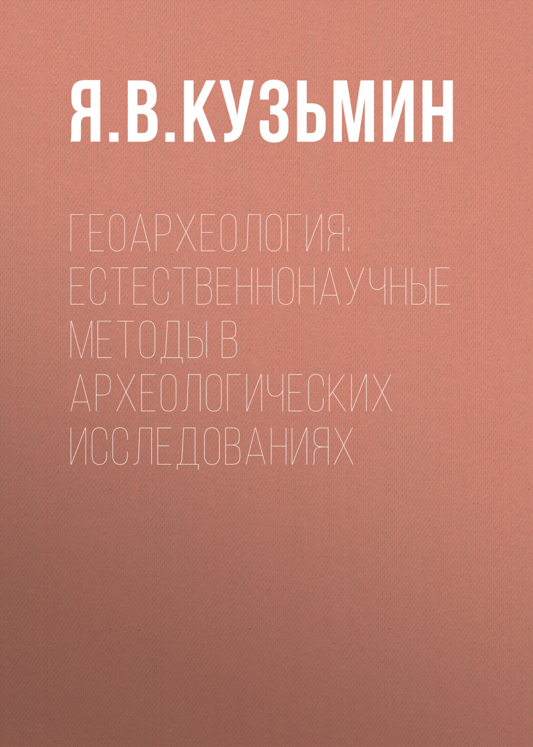 Обложка книги «Геоархеология: естественнонаучные методы в археологических исследованиях»