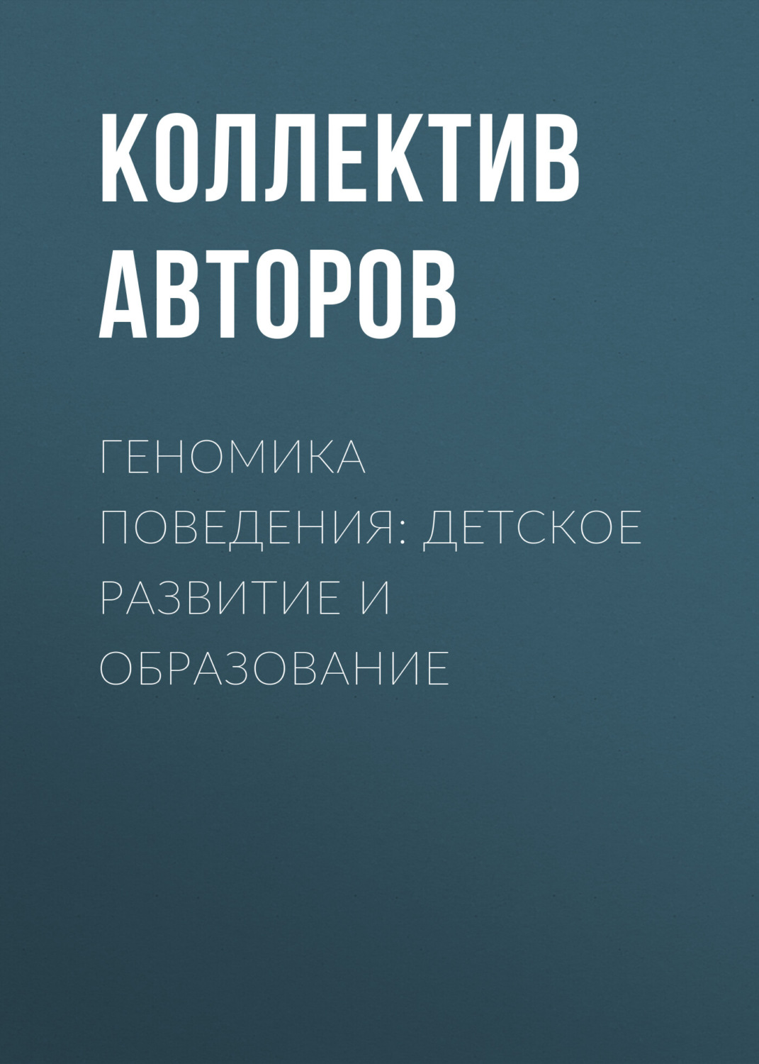 Обложка книги «Геномика поведения: детское развитие и образование»