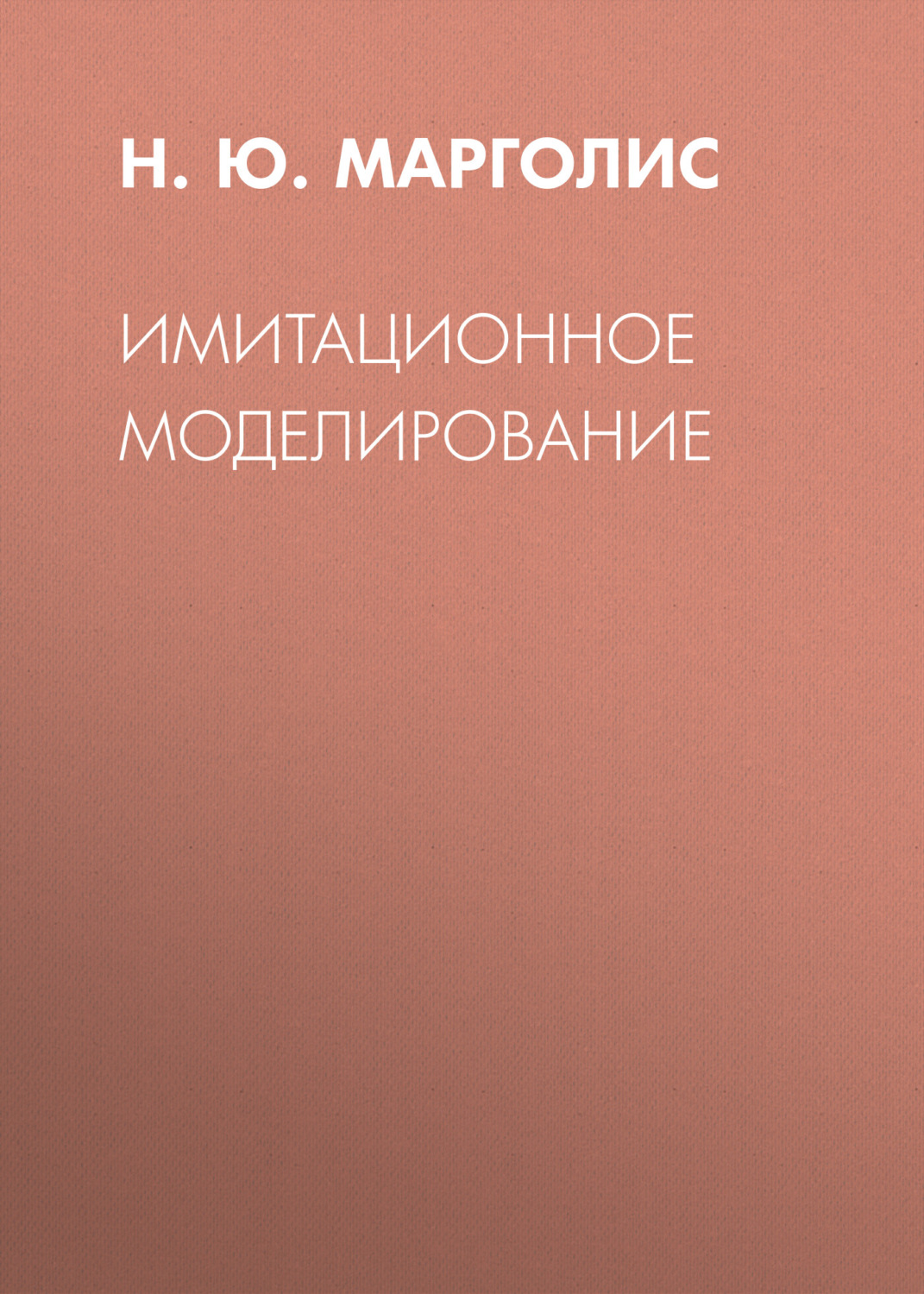Обложка книги «Имитационное моделирование»