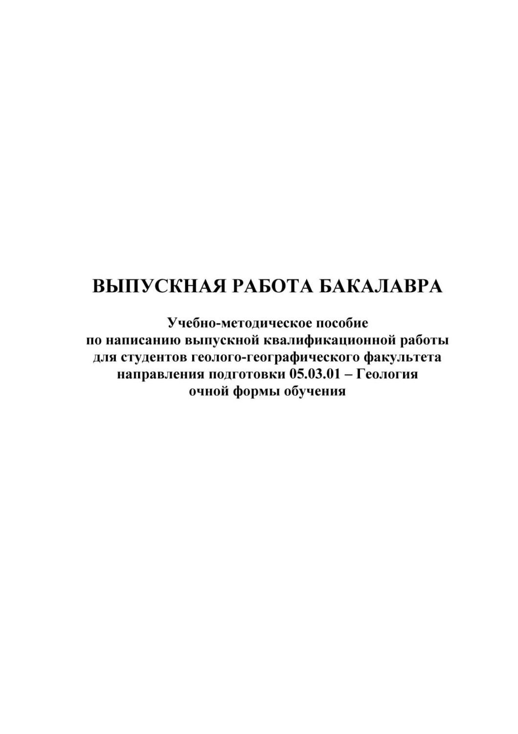Обложка книги «Выпускная работа бакалавра»