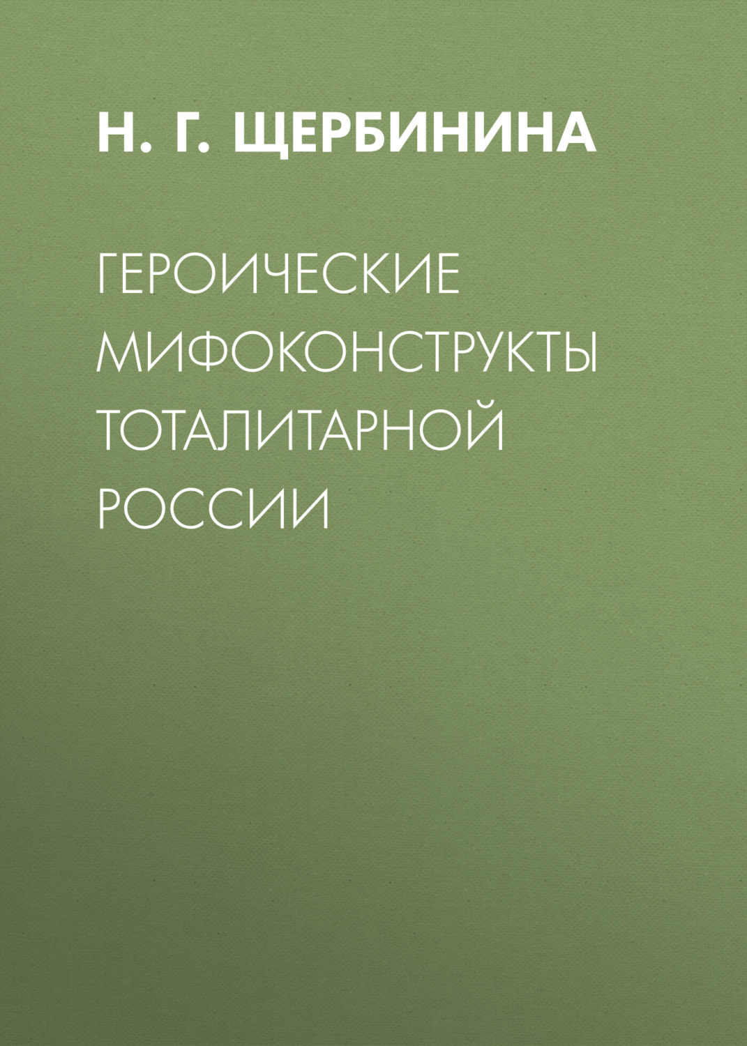 Обложка книги «Героические мифоконструкты тоталитарной России»
