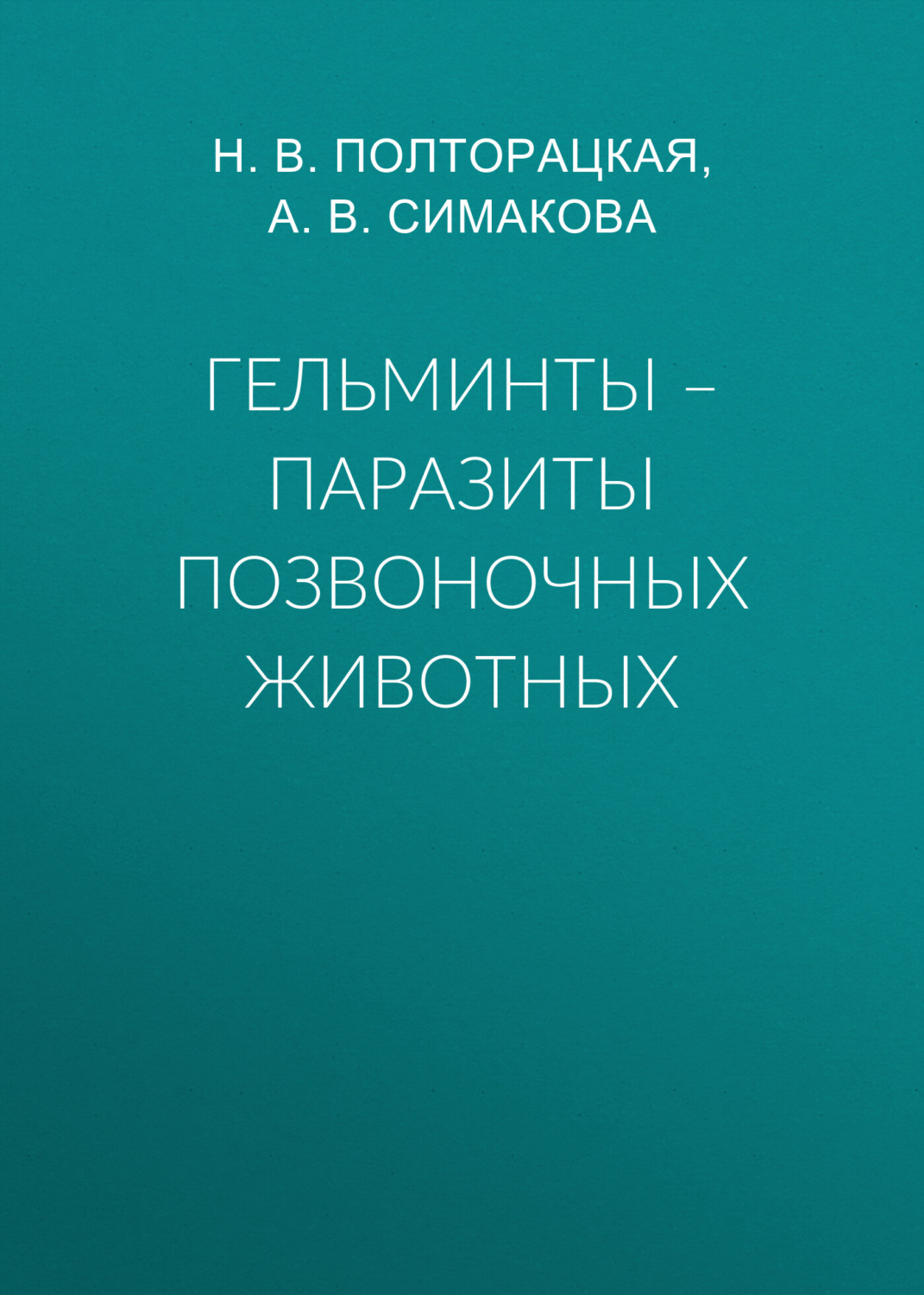 Обложка книги «Гельминты – паразиты позвоночных животных»