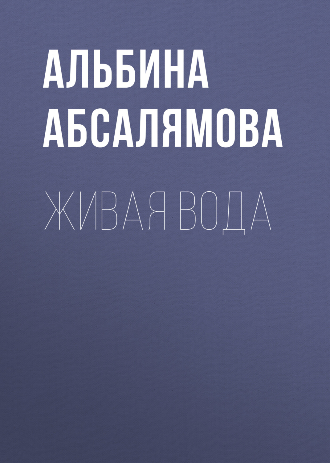 Обложка книги «Живая вода»