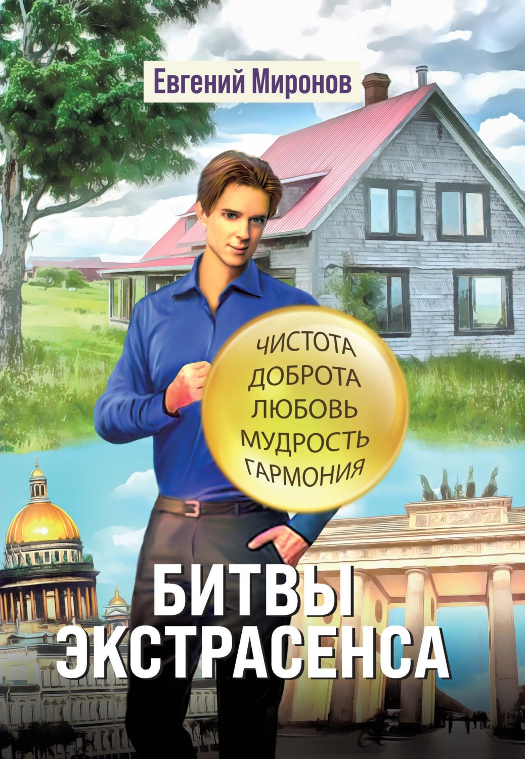 Обложка книги «Битвы экстрасенса»