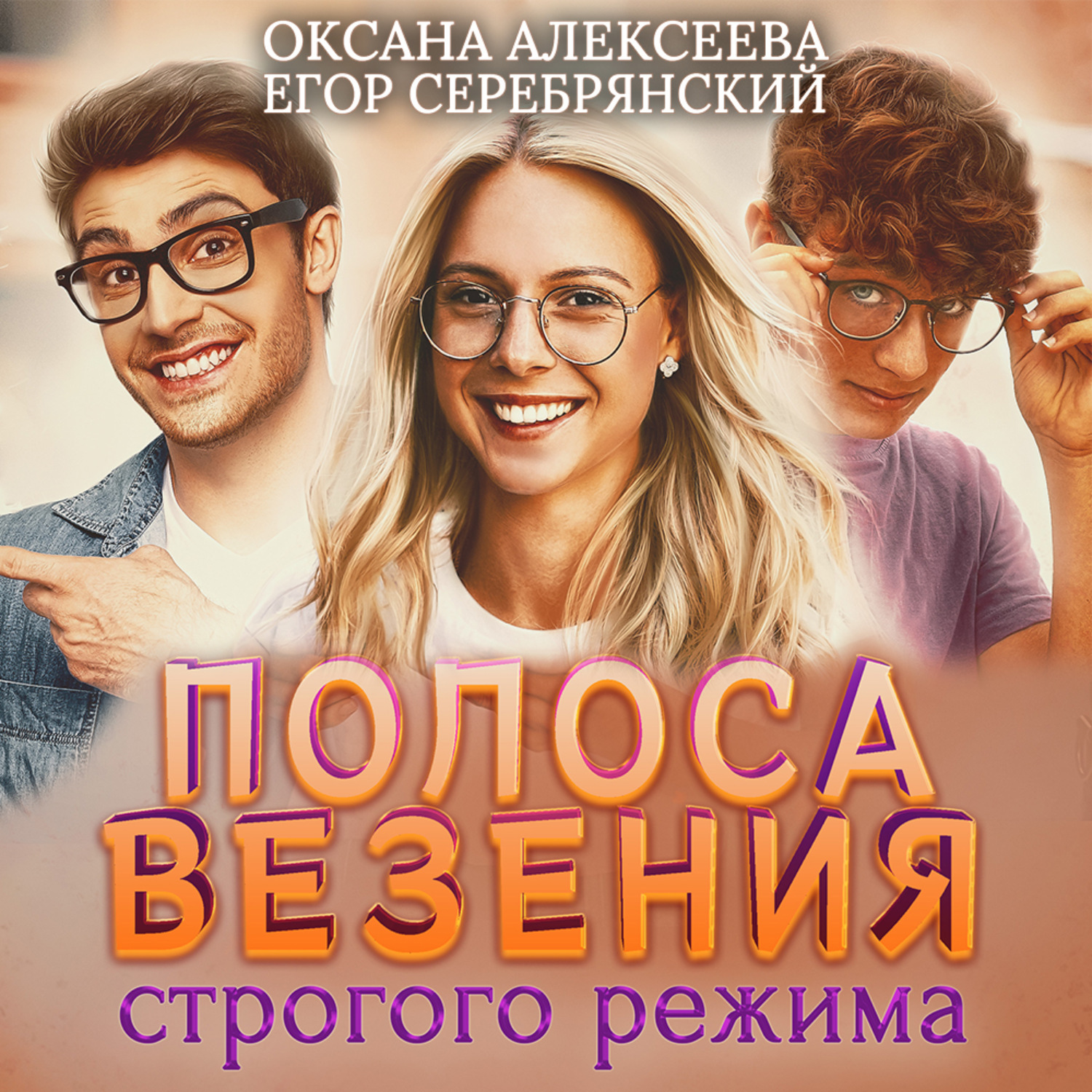 Обложка книги «Полоса везения строгого режима»
