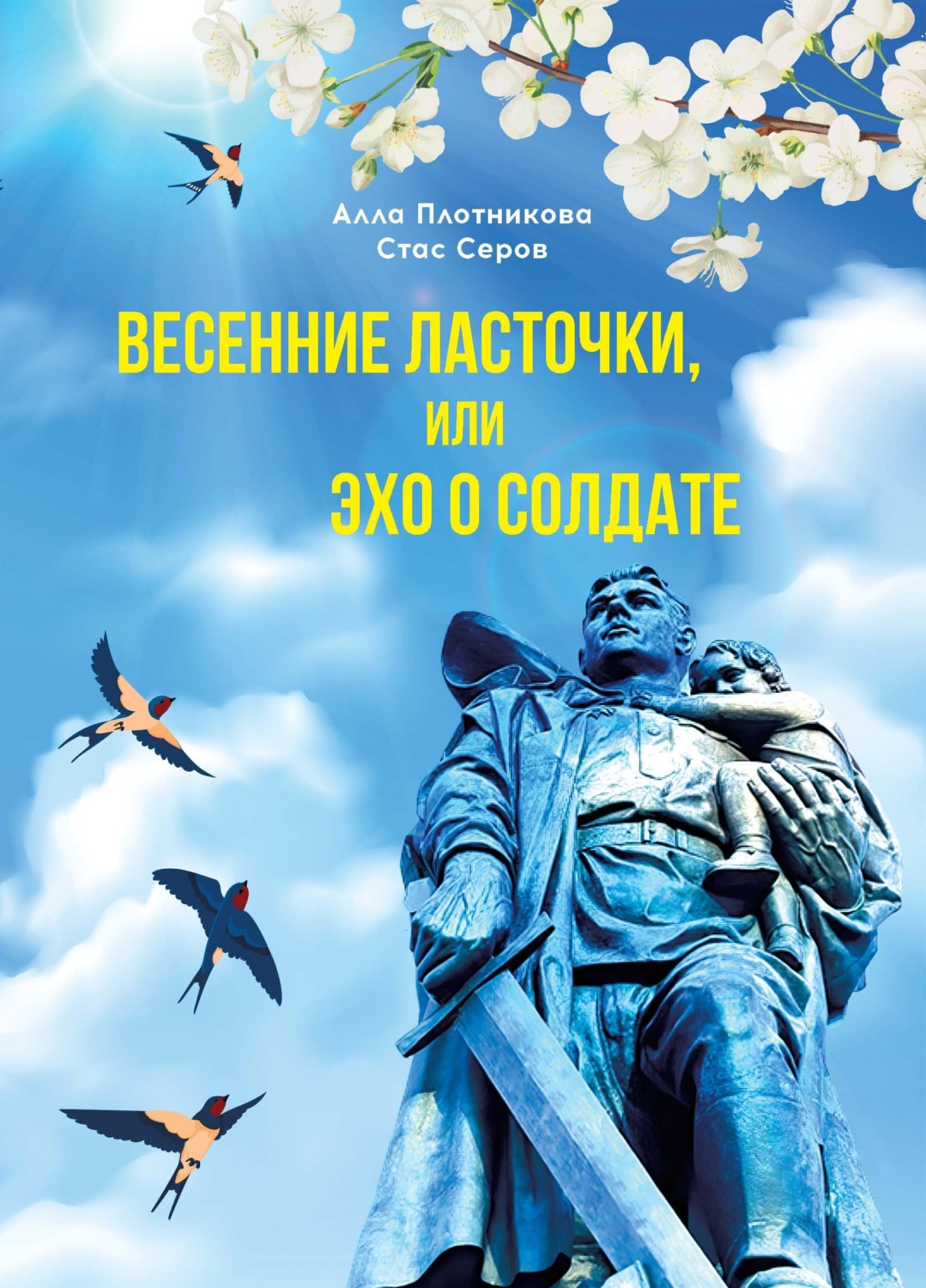 Обложка книги «Весенние ласточки, или Эхо о солдате»